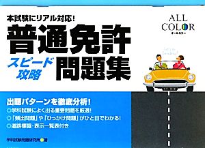 本試験にリアル対応！普通免許スピード攻略問題集