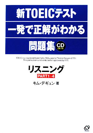 新TOEICテスト一発で正解がわかる問題集 リスニング