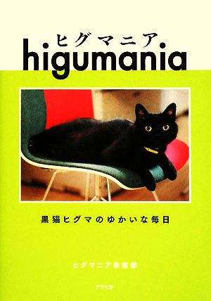 ヒグマニア 黒猫ヒグマのゆかいな毎日