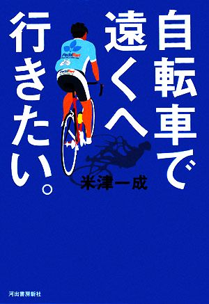 自転車で遠くへ行きたい。