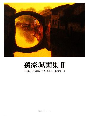 孫家珮画集(2)