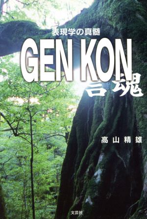 表現学の真髄 GEN KON 言魂