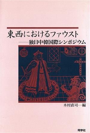 東西におけるファウスト