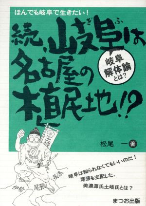 岐阜は名古屋の植民地!? 続