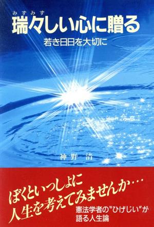 瑞々しい心に贈る 若き日日を大切に