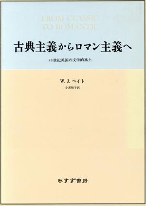 古典主義からロマン主義へ