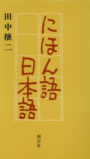 にほん語日本語