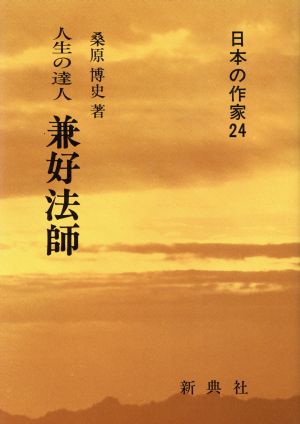 人生の達人 兼好法師