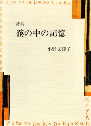 靄の中の記憶 詩集