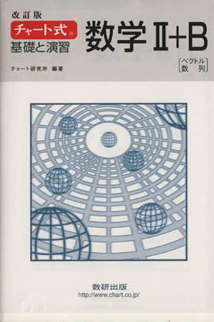 チャート式 基礎と演習 数学Ⅱ+B 改訂版 ベクトル・数列