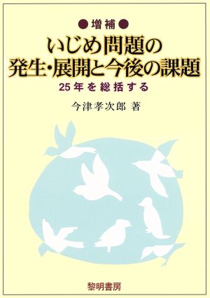 いじめ問題の発生・展開と今後の課題 増補