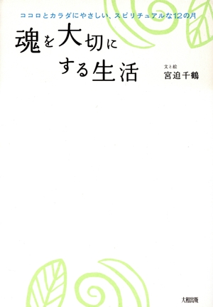 魂を大切にする生活