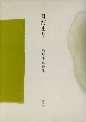 日だまり 浜野卓也詩集