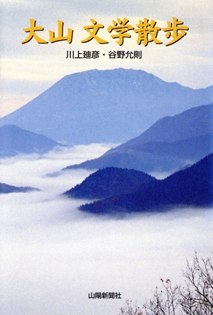 大山 文学散歩