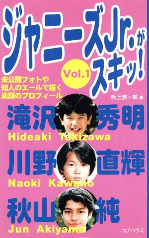 ジャニーズJr.がスキッ！(Vol.1)