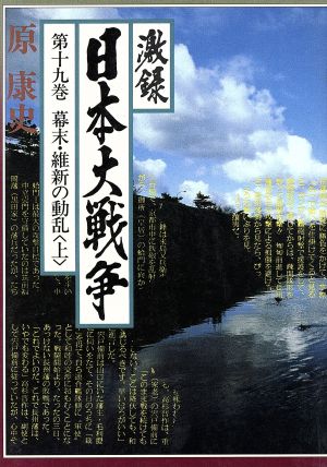 激録 日本大戦争(第十九巻) 幕末・維新の動乱 上