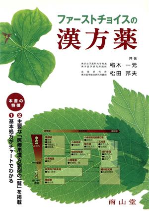 ファーストチョイスの漢方薬 中古本・書籍 | ブックオフ公式オンライン