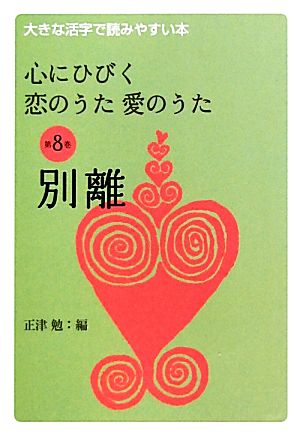 心にひびく恋のうた愛のうた(第8巻) 大きな活字で読みやすい本-別離