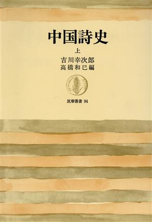 中国詩史(上) 筑摩叢書94