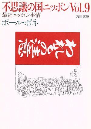 不思議の国ニッポン(Vol.9)最新ニッポン事情角川文庫