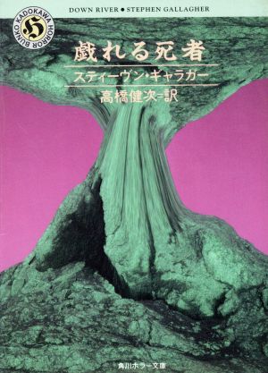 戯れる死者 角川ホラー文庫