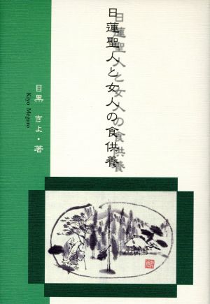 日蓮聖人と女人の食供養