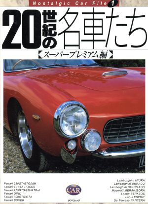 20世紀の名車たち1スーパープレミアム編