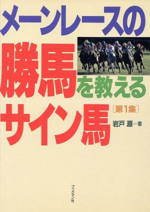 メーンレースの勝馬を教えるサイン馬