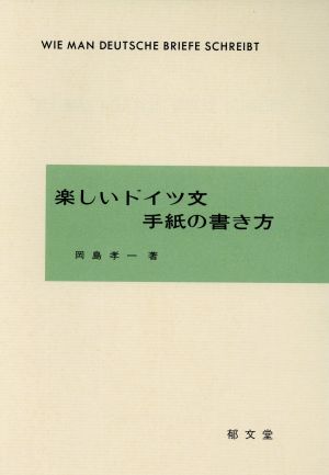 楽しいドイツ文手紙の書き方