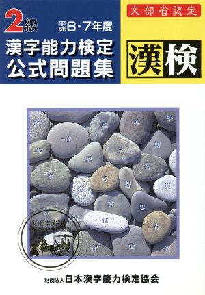 2級漢字能力検定公式問題集 6・7年度