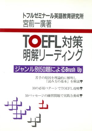 TOEFL対策明解リーディング