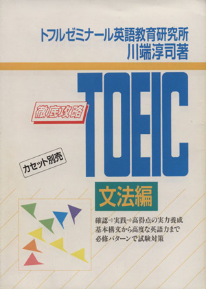 徹底攻略 TOEIC文法編