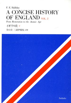 イギリス史(下)