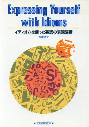 イディオムを使った英語の表現演習