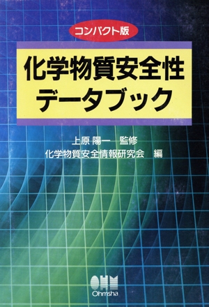 コンパクト版化学物質安全性データブック