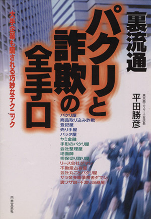 裏流通パクリと詐欺の全手口