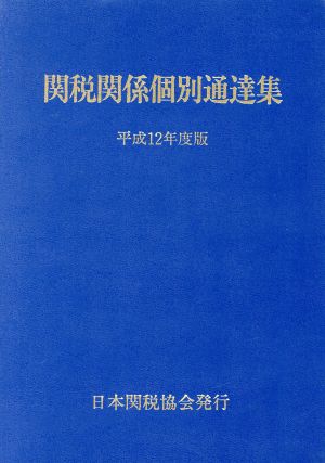 関税関係個別通達集(平成12年度版)