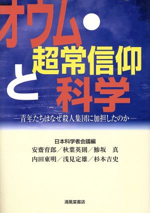 オウム・超常信仰と科学