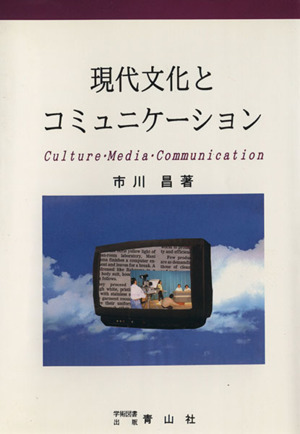 現代文化とコミュニケーション