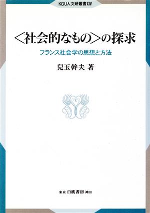 〈社会的なもの〉の探求 フランス社会学の思想と方法