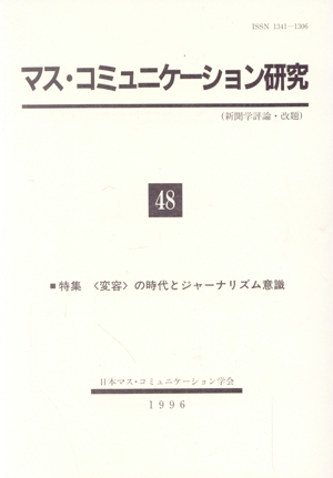 マス・コミュニケーション研究(48)