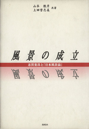 風景の成立