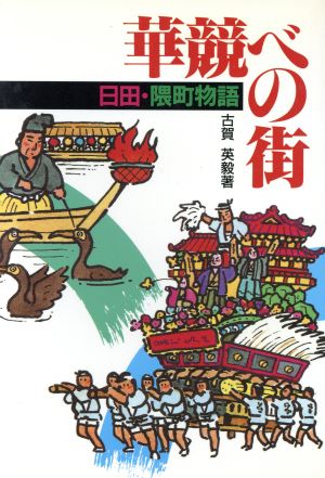 華競べの街 日田隈街物語