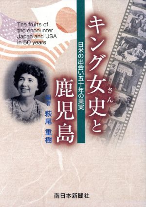 キング女史と鹿児島 日米の出会い50年の