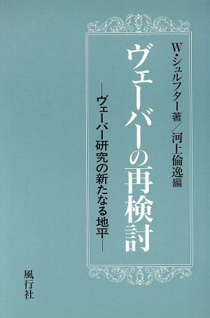 ヴェーバーの再検討 ヴェーバー研究の新たなる地平