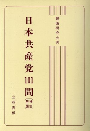 日本共産党101問 補訂第3版