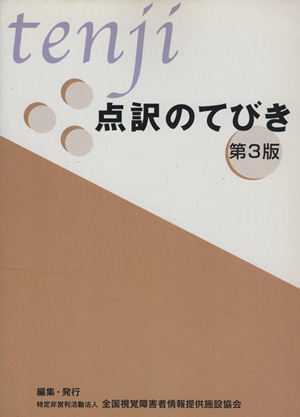 点訳のてびき 第3版