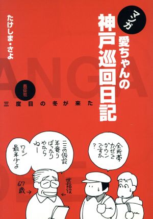 マンガ愛ちゃんの神戸巡回日記 三度目の冬