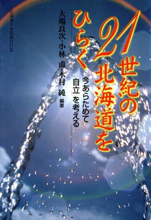 21世紀の北海道をひらく