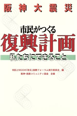 阪神大震災市民がつくる復興計画 私たちに